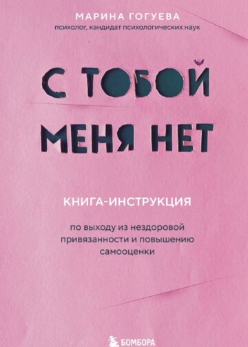 С тобой меня нет. Книга-инструкция по выходу из нездоровой привязанности и повышению самооценки