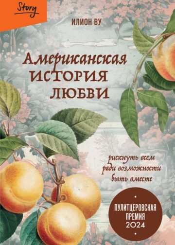 Американская история любви. Рискнуть всем ради возможности быть вместе