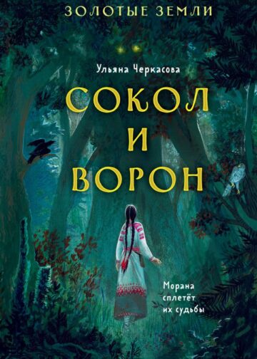 Золотые земли. Сокол и Ворон