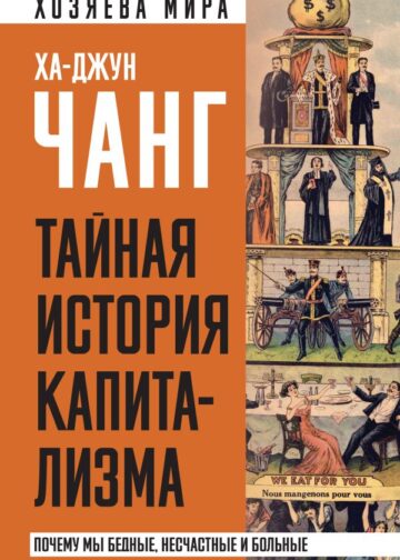 Тайная история капитализма. Почему мы бедные, несчастные и больные