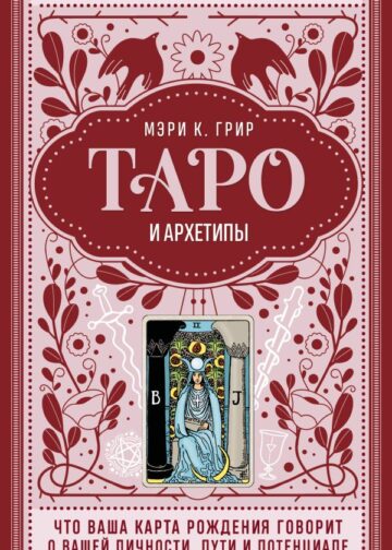 Таро и архетипы. Что ваша карта рождения говорит о вашей личности, пути и потенциале