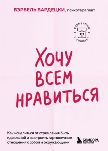 Хочу всем нравиться. Как исцелиться от стремления быть идеальной и выстроить гармоничные отношения с собой и окружающими
