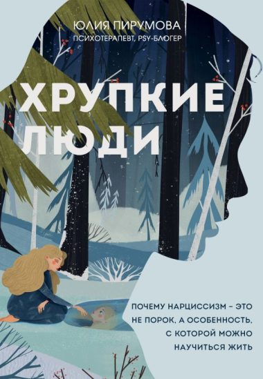 Хрупкие люди. Почему нарциссизм - это не порок, а особенность, с которой можно научиться жить (новое оформление)