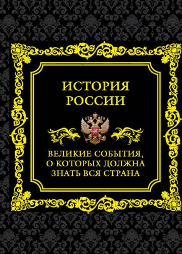 История России. Великие события, о которых должна знать вся страна (в коробе)
