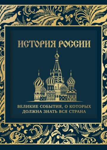 История России. Великие события, о которых должна знать вся страна (в коробе) (новое оформление)