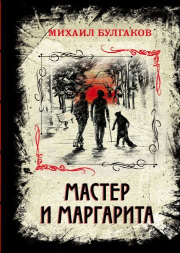Мастер и Маргарита (элитный переплет со шнурком; закрашенный обрез)