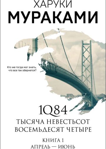 1Q84. Тысяча Невестьсот Восемьдесят Четыре. Кн. 1: Апрель - июнь