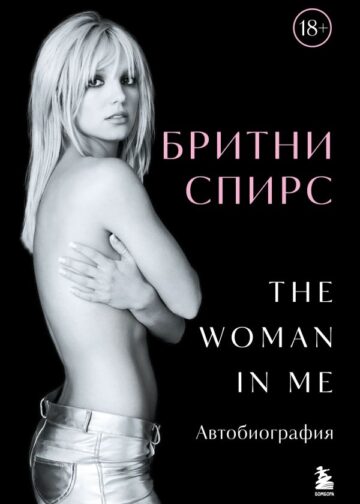 Бритни Спирс: The Woman in Me. Официальное русское издание (подарочное оформление)