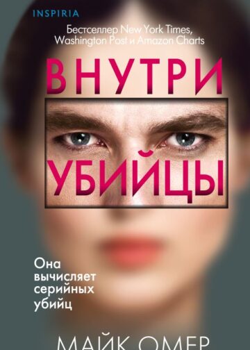 Внутри убийцы (Цикл "Зои Бентли", Книга 1) (формат клатчбук)