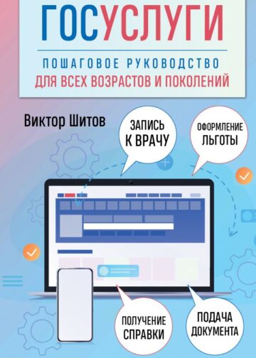 Госуслуги. Пошаговое руководство для всех возрастов и поколений