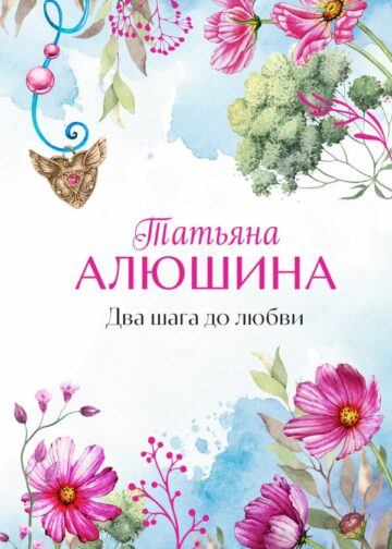 Два шага до любви
