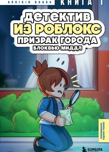 Детектив из Роблокс. Призрак города Блоквью Миддл. Книга 1