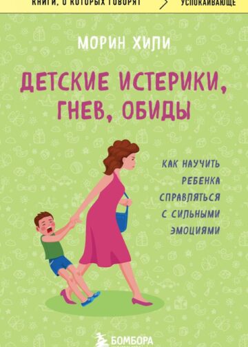 Детские истерики, гнев, обиды. Как научить ребенка справляться с сильными эмоциями