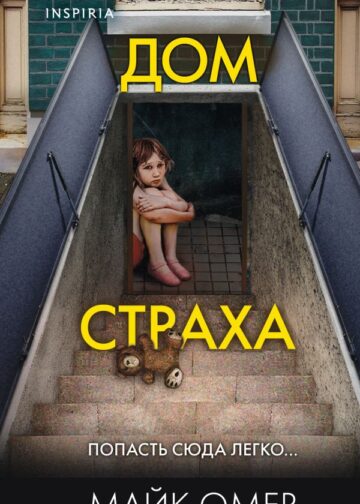 Дом страха (Цикл " Гленмор-Парк", Книга 3) (формат клатчбук)