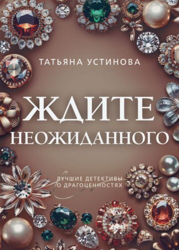 Ждите неожиданного