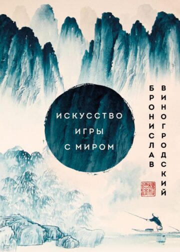 Искусство игры с миром. Шедевры китайской мудрости