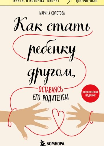 Как стать ребенку другом, оставаясь его родителем (дополненное издание)