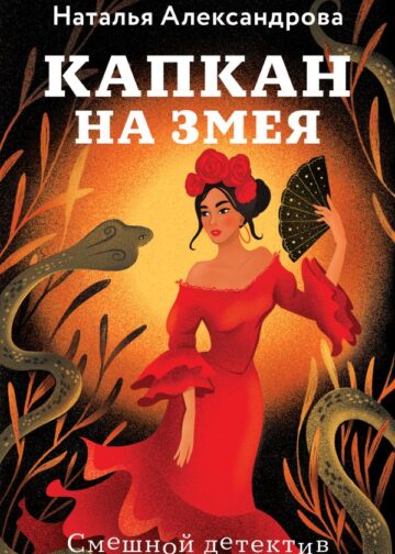 Капкан на змея