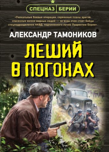 Леший в погонах