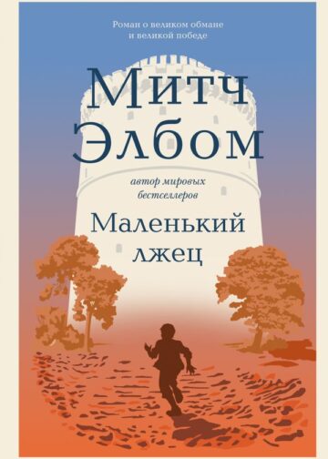 Маленький лжец. Роман-притча