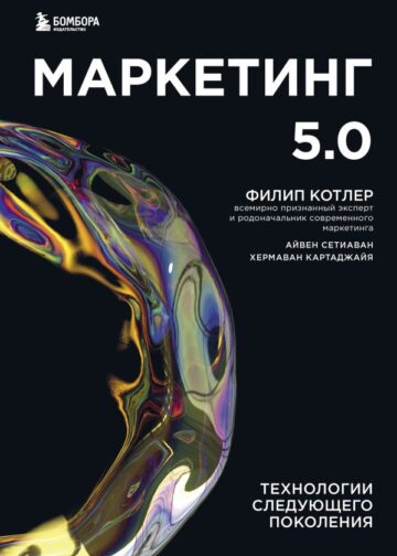 Маркетинг 5.0. Технологии следующего поколения