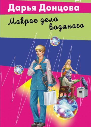 Мокрое дело водяного