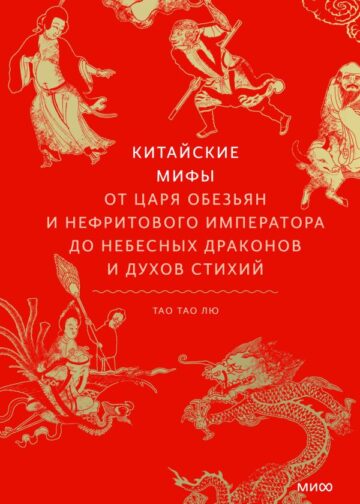 Китайские мифы. От царя обезьян и Нефритового императора до небесных драконов и духов стихий