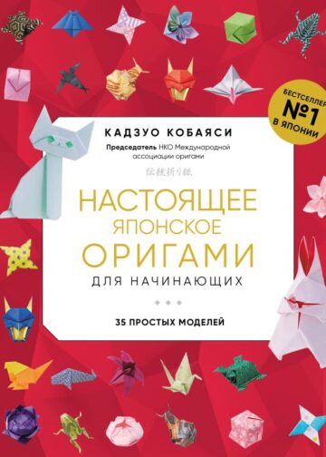 Настоящее японское оригами для начинающих. 35 простых моделей (новое оформление)