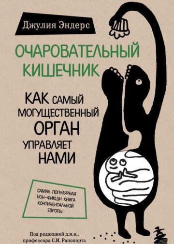 Очаровательный кишечник. Как самый могущественный орган управляет нами