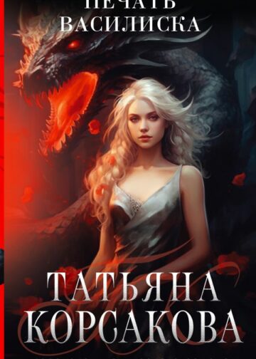 Печать Василиска