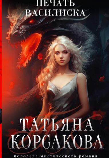 Печать Василиска
