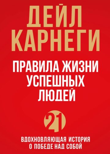 Правила жизни успешных людей. 21 вдохновляющая история о победе над собой (красная обложка)