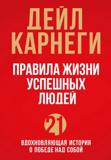 Правила жизни успешных людей. 21 вдохновляющая история о победе над собой (красная обложка)
