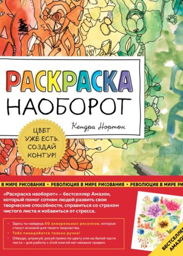 Раскраска наоборот. Цвет уже есть. Создай контур!