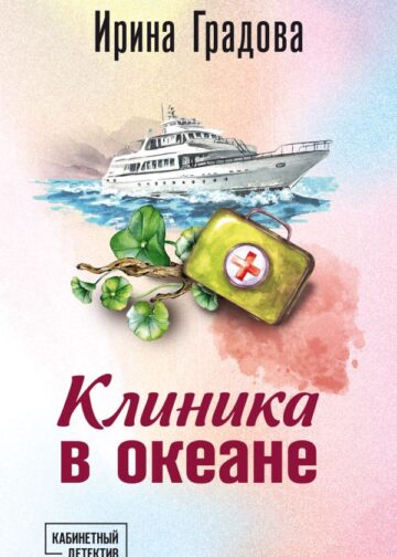 Клиника в океане