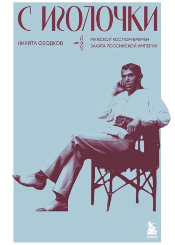 С иголочки. Мужской костюм времен заката Российской империи