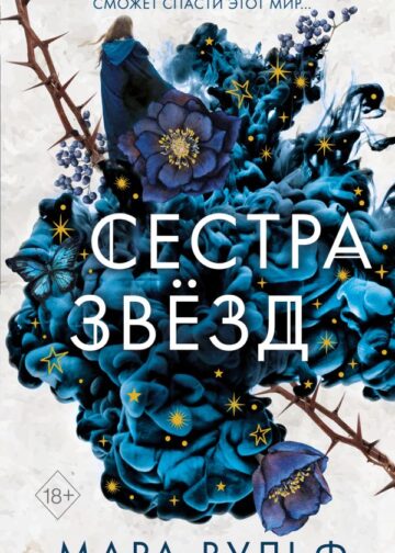 Сёстры-ведьмы. Сестра звёзд (#1)