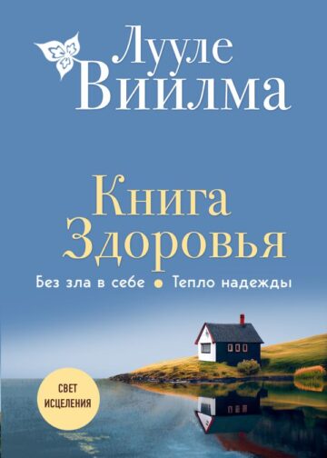 Книга здоровья. Без зла в себе. Тепло надежды (новое оформление)