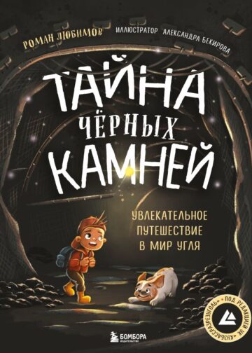 Тайна чёрных камней. Увлекательное путешествие в мир угля