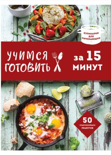 Учимся готовить за 15 минут (нов. оформл)