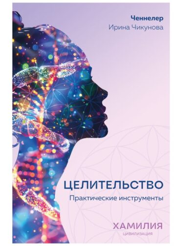 Целительство. Практические инструменты. Цивилизация Хамилия