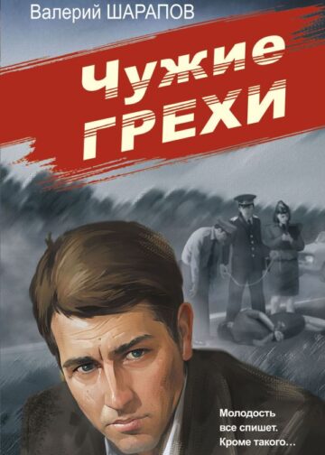 Чужие грехи
