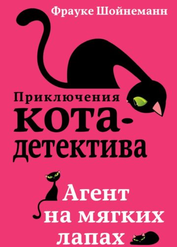 Агент на мягких лапах (#1)