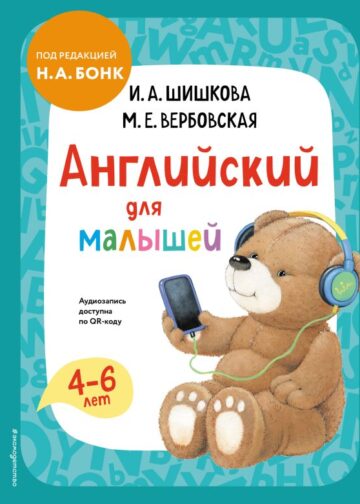 Английский для малышей. Учебник + аудиозапись по QR-коду