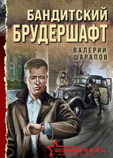 Бандитский брудершафт