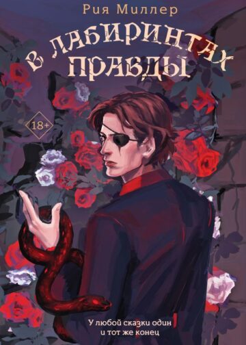 В лабиринтах правды