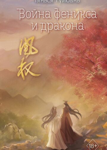 Война феникса и дракона (#6)