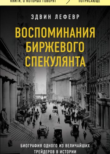 Воспоминания биржевого спекулянта