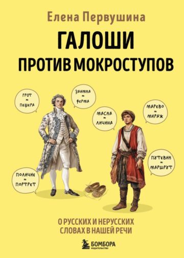 Галоши против мокроступов. О русских и нерусских словах в нашей речи