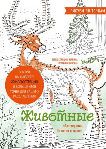 Животные. Рисуем по точкам (новое оформление)
